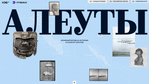 Страница НЭБ «Коренные народы России. Алеуты» в рамках спецпроекта «Коренные малочисленные народы России» (30 апреля 2026 года)