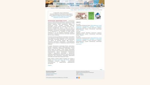 Главная страница проекта «Региональные энциклопедии России» (11 сентября 2025 года)