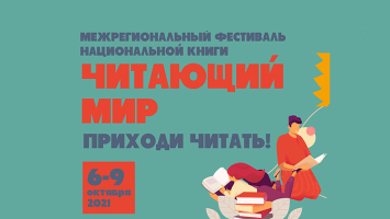 Афиша межрегионального фестиваля национальной книги «Читающий мир» 2021 года