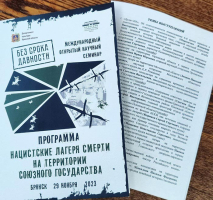 Программа Международного открытого научного семинара «Нацистские лагеря смерти на территории Союзного государства»