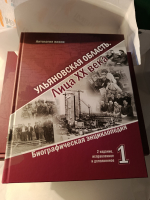 Лицевая сторона переплёта первого тома второго издания биографической энциклопедии «Ульяновская область. Лица ХХ века» (2026)