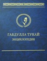 Лицевая сторона переплёта энциклопедии «Габдулла Тукай» (2016)