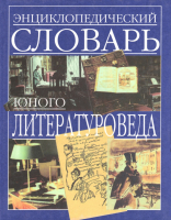 Лицевая сторона переплёта «Энциклопедического словаря юного литературоведа» (1998)