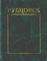 Лицевая сторона переплёта энциклопедии «Рубцовск» (2007)