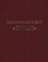 Лицевая сторона переплёта народной энциклопедии «Ермак» (2023)