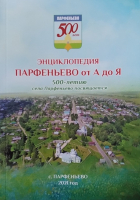 Обложка «Энциклопедии Парфеньево от А до Я» (2021)