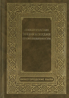 Лицевая сторона переплёта «Нижегородской энциклопедии промышленности и предпринимательства» (2011)