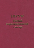 Лицевая сторона переплёта краткого энциклопедического словаря «Онежский район Архангельской области» (2020)