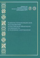 Обложка сборника статей «Развитие регионоведческих исследований в Российской Федерации: особенности и основные направления. Всероссийская научно-практическая конференция (г. Казань, 7 декабря 2018 г.)» (2018)