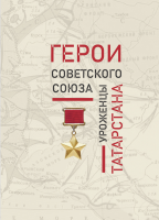 Дизайн обложки электронного научно-справочного издания «Герои Советского Союза — уроженцы Татарстана» (2025)