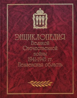 Лицевая сторона переплёта «Энциклопедии Великой Отечественной войны 1941—1945 гг. Пензенская область»