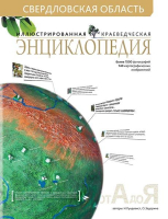 Лицевая сторона переплёта книги «Свердловская область: иллюстрированная краеведческая энциклопедия: от А до Я» (2009)
