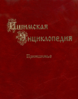 Лицевая сторона переплёта «Ишимской энциклопедии. Приишимье» (2021)