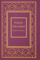 Лицевая сторона переплёта издания «Каюм Насыри: иллюстрированная персональная энциклопедия» (тат. «Каюм Насыйри: иллюстрацияле персональ энциклопедия»; 2025)