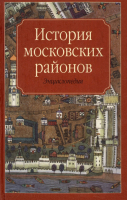 Лицевая сторона переплёта книги «История московских районов: энциклопедия» (2005)