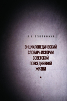 Лицевая сторона переплёта «Энциклопедического словаря истории советской повседневной жизни» (2015)