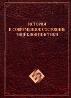 Дизайн лицевой стороны обложки научной монографии «История и современное состояние энциклопедистики» (2021)