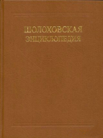 Шолоховская энциклопедия