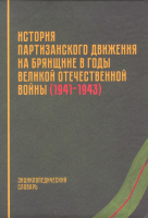 Лицевая сторона переплёта энциклопедического словаря «История партизанского движения на Брянщине в годы Великой Отечественной войны (1941—1943)» (2023)