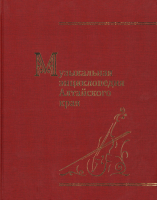 Лицевая сторона переплёта «Музыкальной энциклопедии Алтайского края» (2011)
