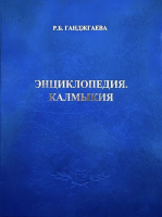 Лицевая сторона переплёта энциклопедии «Калмыкия» (2026)