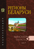 Дизайн лицевой стороны переплёта и корешка энциклопедии «Регионы Беларуси», том 5 «Минская область», книга 1 «А — З» (2016)
