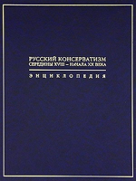 Лицевая часть переплёта энциклопедии «Русский консерватизм середины ХVIII — начала ХХ века» (2010)