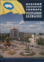 Обложка «Краткого энциклопедического словаря Республики Калмыкия: А — Я» (2021)