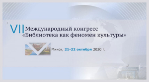 Баннер VII-го Международного конгресса «Библиотека как феномен культуры» (бел. «Бібліятэка як феномен культуры»; 21-22 октября 2020 года) Баннер VII-го Международного конгресса «Библиотека как феномен культуры» (бел. «Бібліятэка як феномен культуры»; 21-22 октября 2020 года)