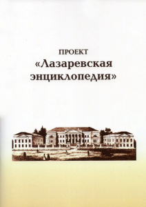 Обложка проспекта с описанием проекта «Лазаревская энциклопедия»
