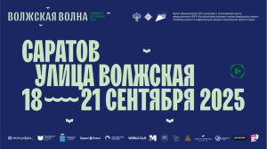 Постер XI международной книжной ярмарки-фестиваля «Волжская волна» (18-21 сентября 2025 года) Постер XI международной книжной ярмарки-фестиваля «Волжская волна» (18-21 сентября 2025 года)