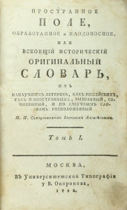 Пространное поле, обработанное и плодоносное, или Всеобщий исторический оригинальный словарь. Том 1 (1793). Титульный лист