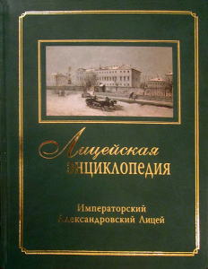 Лицевая сторона второго тома «Лицейской энциклопедии» (2013)