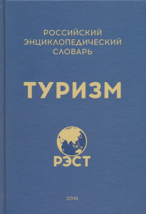 Лицевая сторона российского энциклопедического словаря «Туризм» (2018) Лицевая сторона российского энциклопедического словаря «Туризм» (2018)