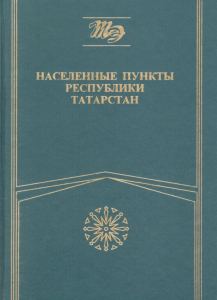 Краткий справочник «Населённые пункты Республики Татарстан» (1997) Краткий справочник «Населённые пункты Республики Татарстан» (1997)