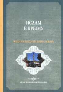 Лицевая сторона обложки энциклопедического словаря «Ислам в Крыму» (2024) Лицевая сторона обложки энциклопедического словаря «Ислам в Крыму» (2024)