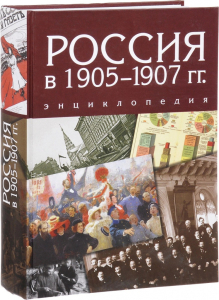 Обложка энциклопедии «Россия в 1905–1907 гг.» (2016)