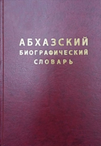 Лицевая сторона переплёта «Абхазского биографического словаря» (2015)