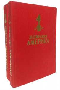 Энциклопедический справочник «Латинская Америка» (1979—1982)