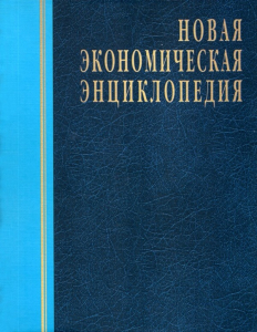 Лицевая сторона переплёта «Новой экономической энциклопедии» (2005)