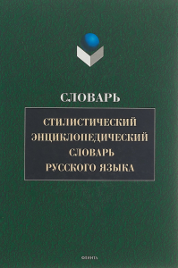 Стилистический энциклопедический словарь русского языка (2003)