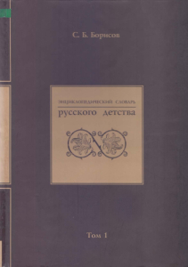 Лицевая сторона переплёта первого тома «Энциклопедического словаря русского детства» (2008)