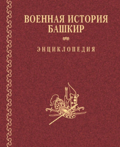 Обложка энциклопедии «Военная история башкир» (2013)