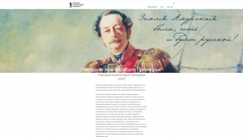 Главная страница «Народной энциклопедии Приамурья» (19 октября 2022 года)