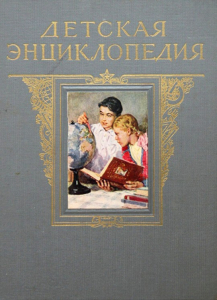 «Детская энциклопедия», том для обсуждения, 1954 г.