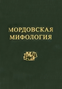Обложка энциклопедии «Мордовская мифология» (2020)