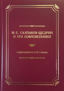 Лицевая сторона переплёта энциклопедического словаря «М. Е. Салтыков-Щедрин и его современники» (2021)