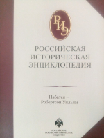 Лицевая сторона переплёта 13-14 тома «Российской исторической энциклопедии» (2023)