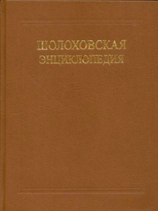 Лицевая сторона переплёта «Шолоховской энциклопедии» (2012)
