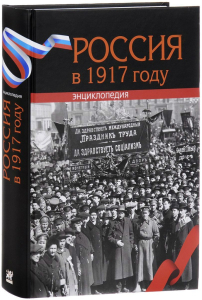Корешок и лицевая сторона переплёта энциклопедии «Россия в 1917 году» (2017)